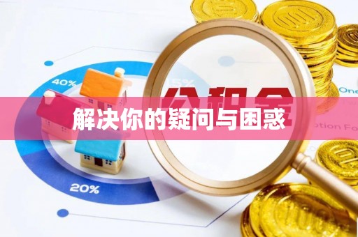 喀什解决你的疑问与困惑