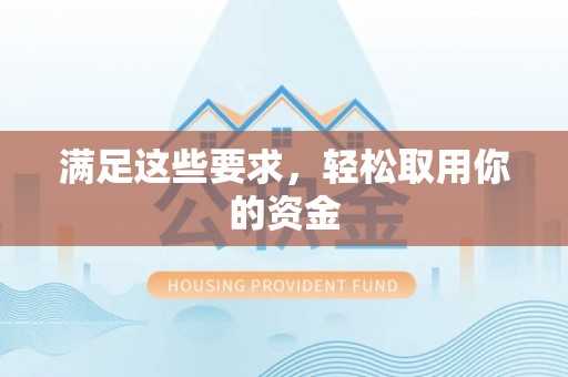 喀什满足这些要求，轻松取用你的资金