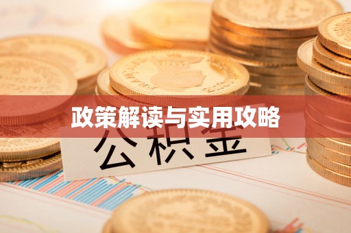 喀什政策解读与实用攻略