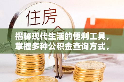 喀什揭秘现代生活的便利工具，掌握多种公积金查询方式，让财富管理更轻松