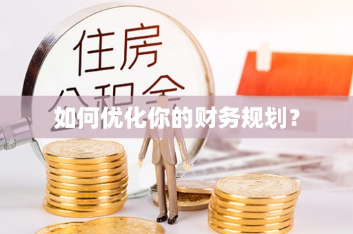 喀什如何优化你的财务规划？