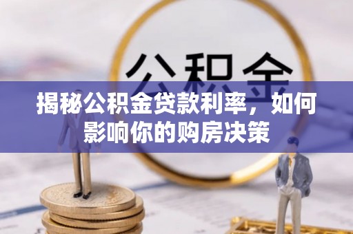 喀什揭秘公积金贷款利率，如何影响你的购房决策