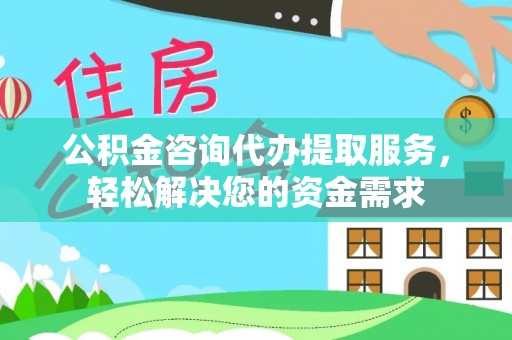 喀什公积金咨询代办提取服务，轻松解决您的资金需求