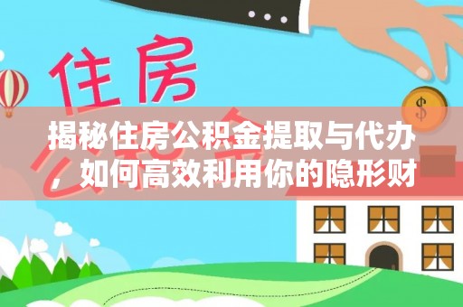 喀什揭秘住房公积金提取与代办，如何高效利用你的隐形财富？