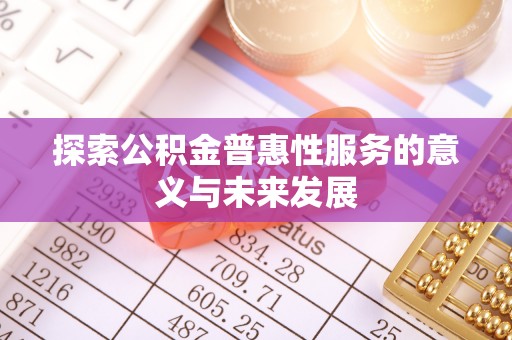 喀什探索公积金普惠性服务的意义与未来发展