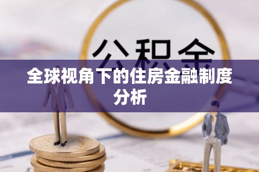 喀什全球视角下的住房金融制度分析