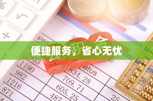 喀什便捷服务，省心无忧