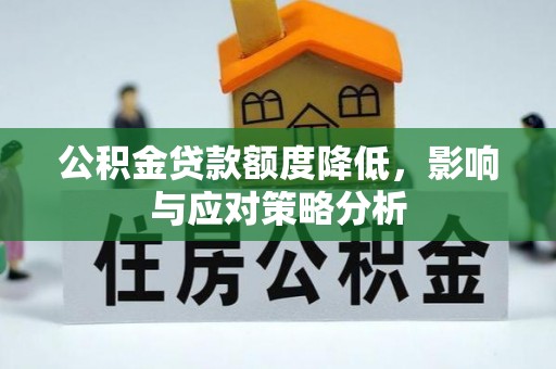 喀什公积金贷款额度降低，影响与应对策略分析