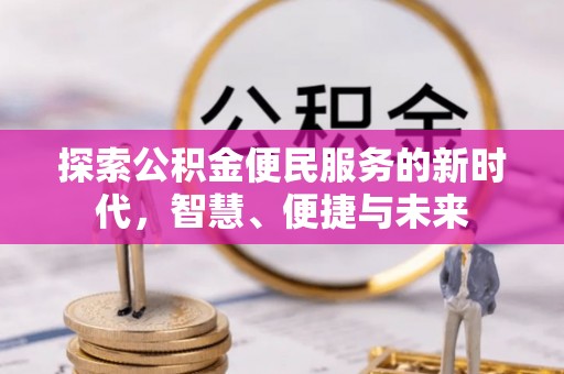 喀什探索公积金便民服务的新时代，智慧、便捷与未来