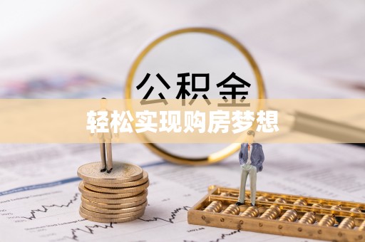 喀什轻松实现购房梦想