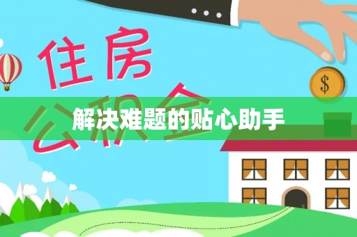 喀什解决难题的贴心助手