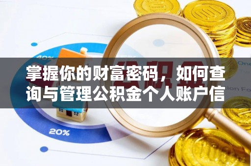 喀什掌握你的财富密码，如何查询与管理公积金个人账户信息