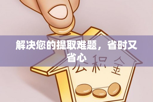 喀什解决您的提取难题，省时又省心