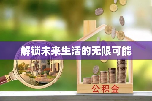 喀什解锁未来生活的无限可能
