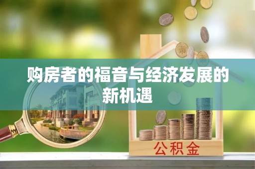 喀什购房者的福音与经济发展的新机遇