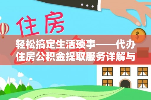 喀什轻松搞定生活琐事——代办住房公积金提取服务详解与实用指南
