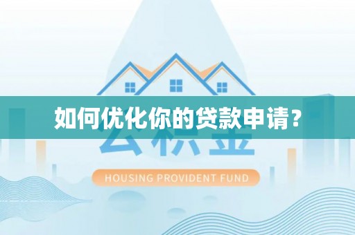 喀什如何优化你的贷款申请？