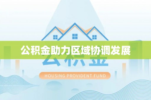喀什公积金助力区域协调发展