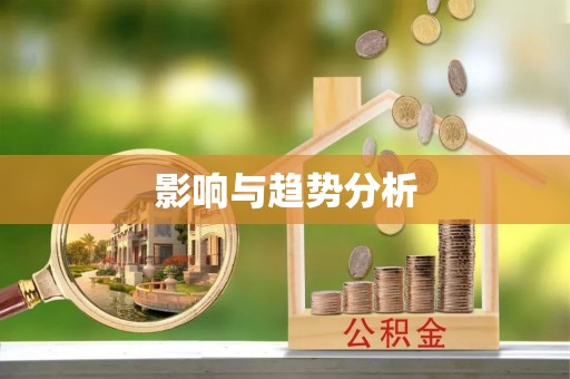 喀什影响与趋势分析