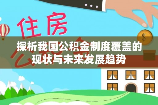 喀什探析我国公积金制度覆盖的现状与未来发展趋势