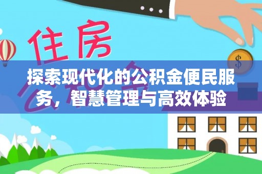 喀什探索现代化的公积金便民服务，智慧管理与高效体验