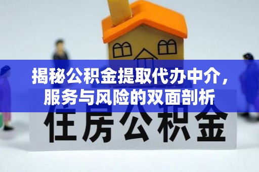 喀什揭秘公积金提取代办中介，服务与风险的双面剖析