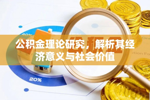 喀什公积金理论研究，解析其经济意义与社会价值