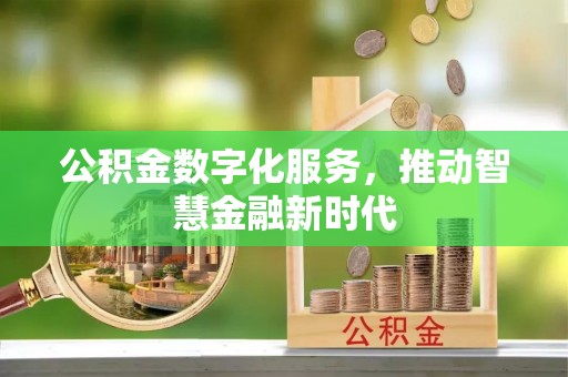 喀什公积金数字化服务，推动智慧金融新时代