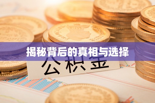喀什揭秘背后的真相与选择