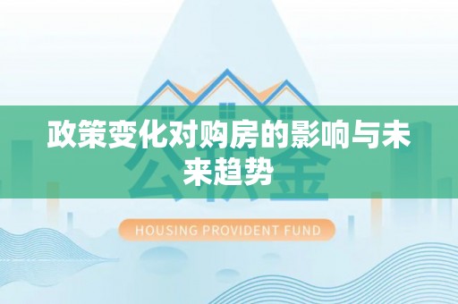 喀什政策变化对购房的影响与未来趋势