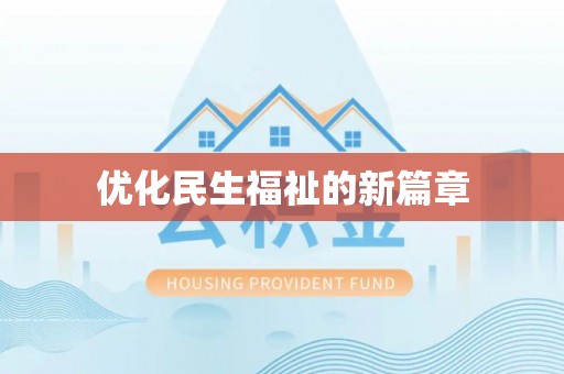 喀什优化民生福祉的新篇章