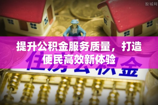 喀什提升公积金服务质量，打造便民高效新体验