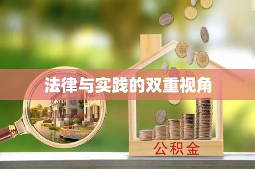 喀什法律与实践的双重视角