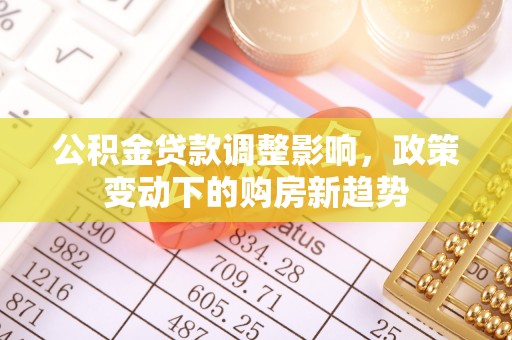 喀什公积金贷款调整影响，政策变动下的购房新趋势