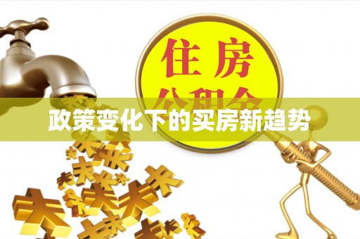 喀什政策变化下的买房新趋势