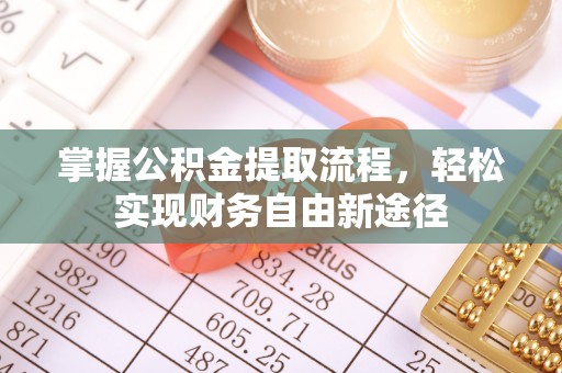 喀什掌握公积金提取流程，轻松实现财务自由新途径