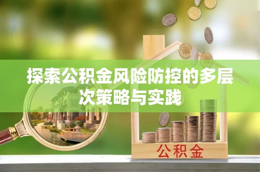 喀什探索公积金风险防控的多层次策略与实践