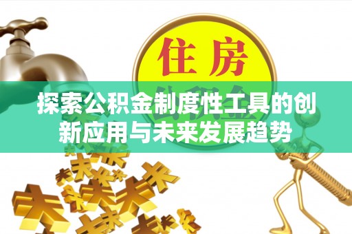 喀什探索公积金制度性工具的创新应用与未来发展趋势