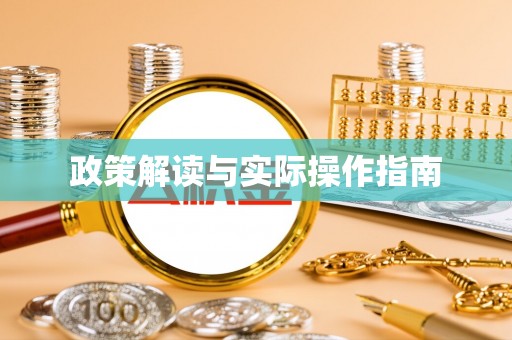 喀什政策解读与实际操作指南