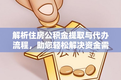 喀什解析住房公积金提取与代办流程，助您轻松解决资金需求