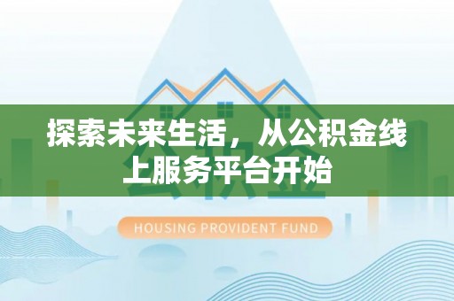 喀什探索未来生活，从公积金线上服务平台开始