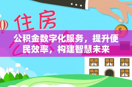 喀什公积金数字化服务，提升便民效率，构建智慧未来