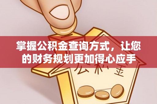 喀什掌握公积金查询方式，让您的财务规划更加得心应手