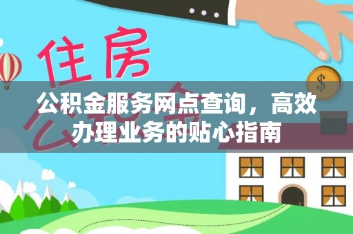 喀什公积金服务网点查询，高效办理业务的贴心指南