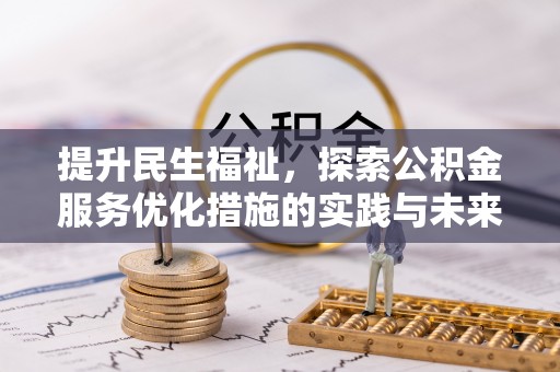 喀什提升民生福祉，探索公积金服务优化措施的实践与未来