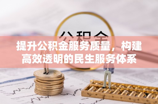 喀什提升公积金服务质量，构建高效透明的民生服务体系