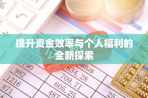 喀什提升资金效率与个人福利的全新探索