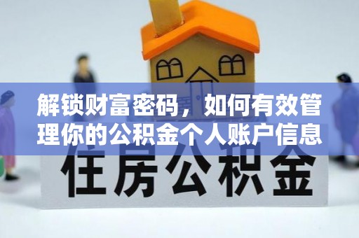 喀什解锁财富密码，如何有效管理你的公积金个人账户信息