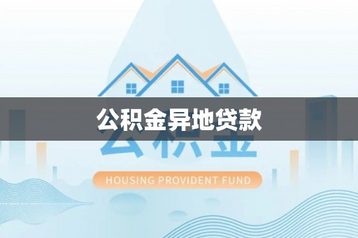 喀什公积金异地贷款