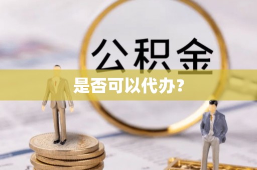 喀什是否可以代办？